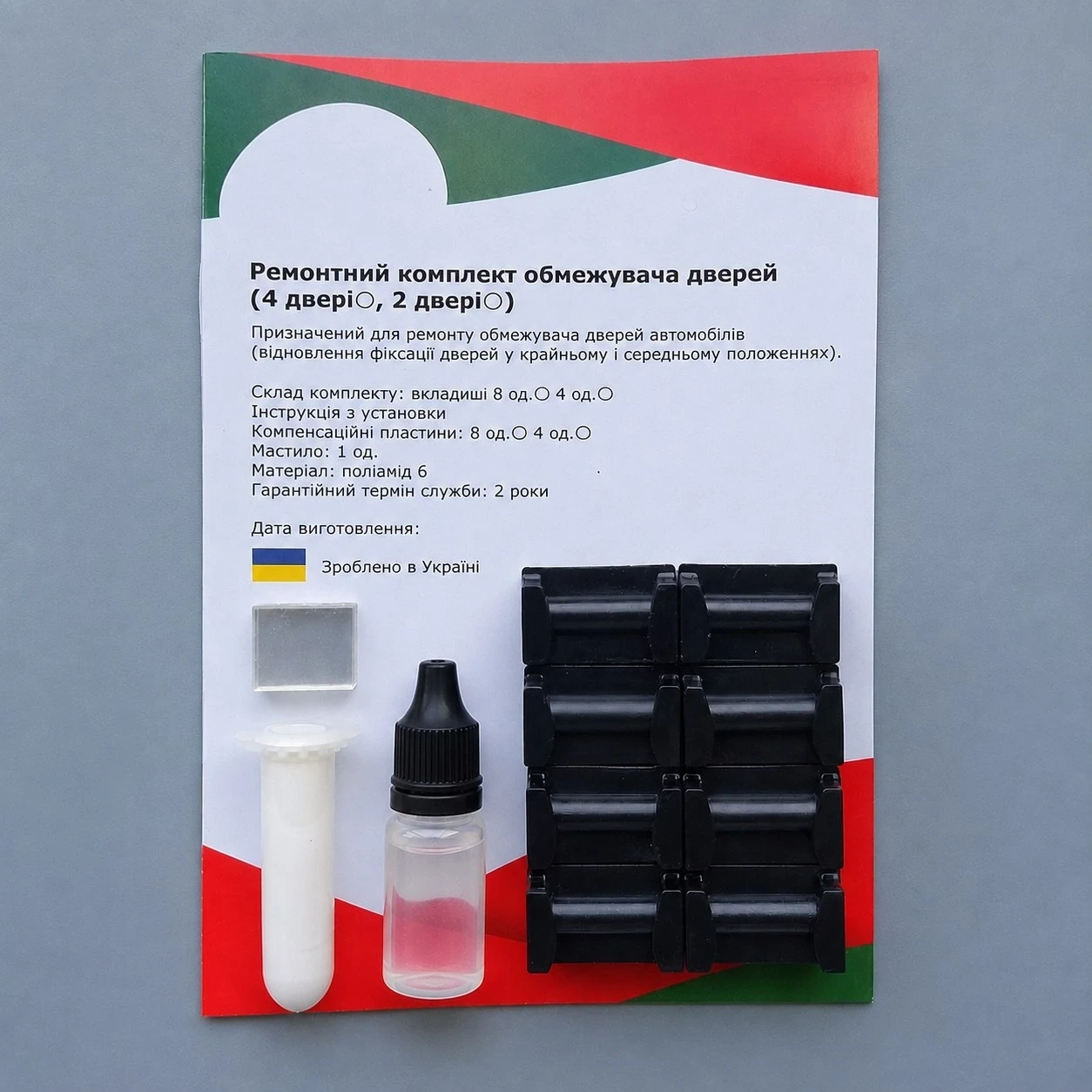 Ремонтний комплект обмежувача дверей: фіксатори, пластини, мастило та інструкція